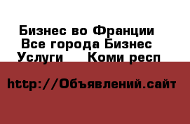 Бизнес во Франции - Все города Бизнес » Услуги   . Коми респ.